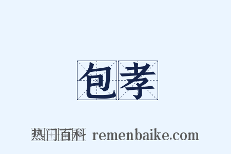 包孝是什么意思的图片